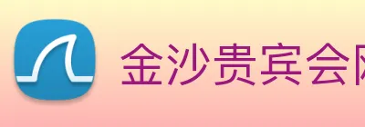 金沙贵宾会网站 logo